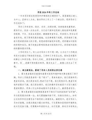 导医2024年终工作总结