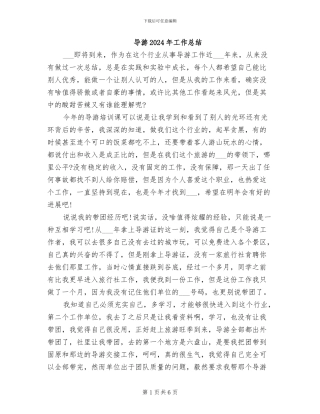 导游2024年工作总结