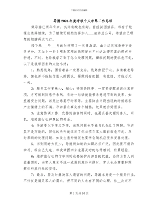 导游2024年度考核个人年终工作总结