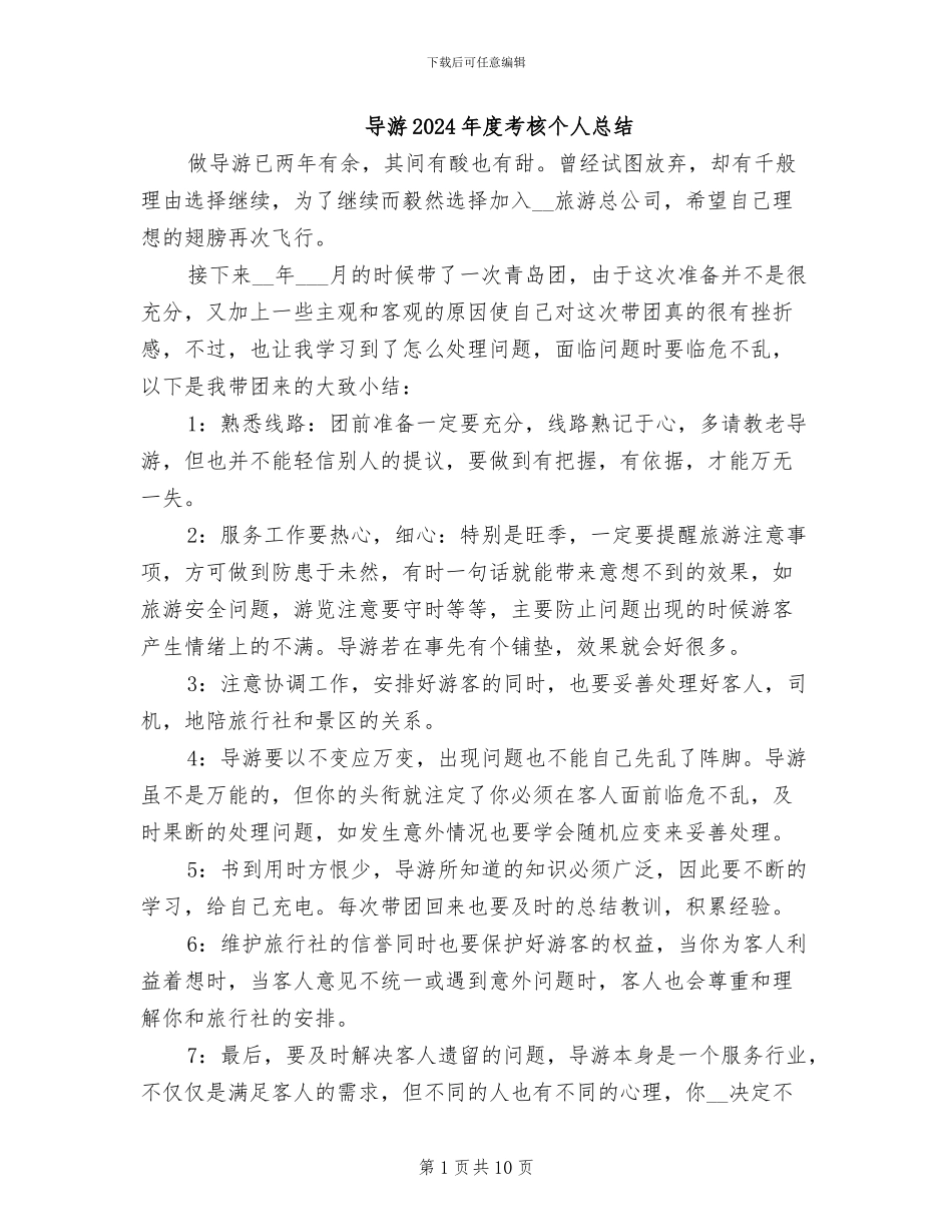 导游2024年度考核个人总结_第1页