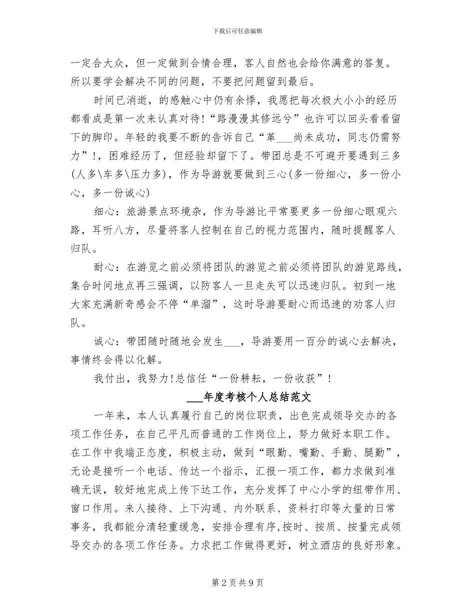 导游2024年度考核个人总结范文_第2页