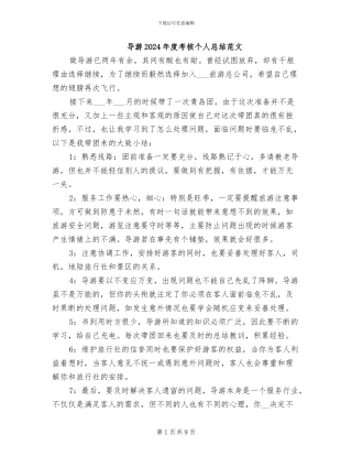 导游2024年度考核个人总结范文