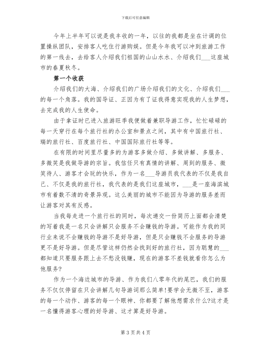 导游2024年终工作总结_第3页