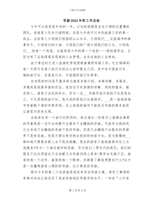 导游2024年终工作总结