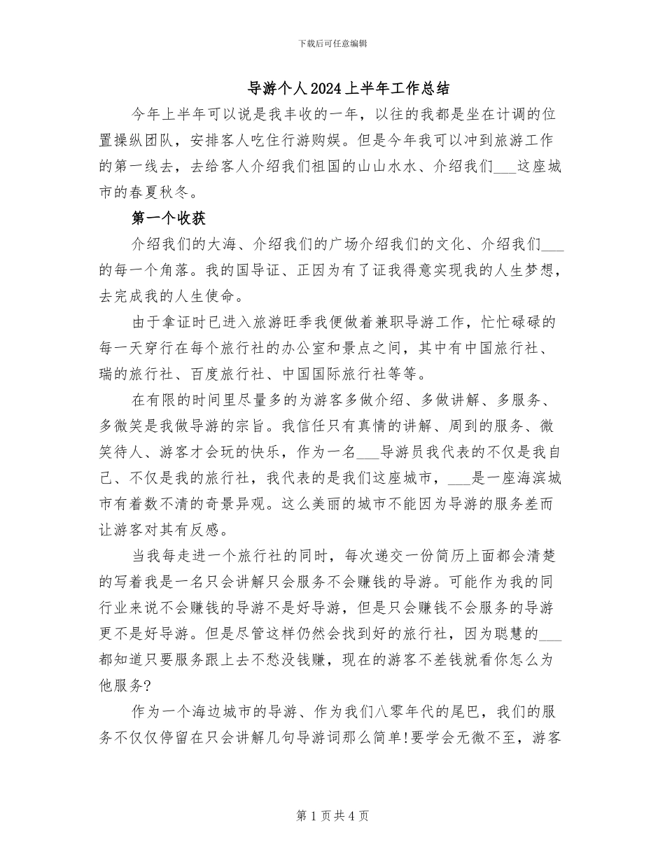 导游个人2024上半年工作总结_第1页