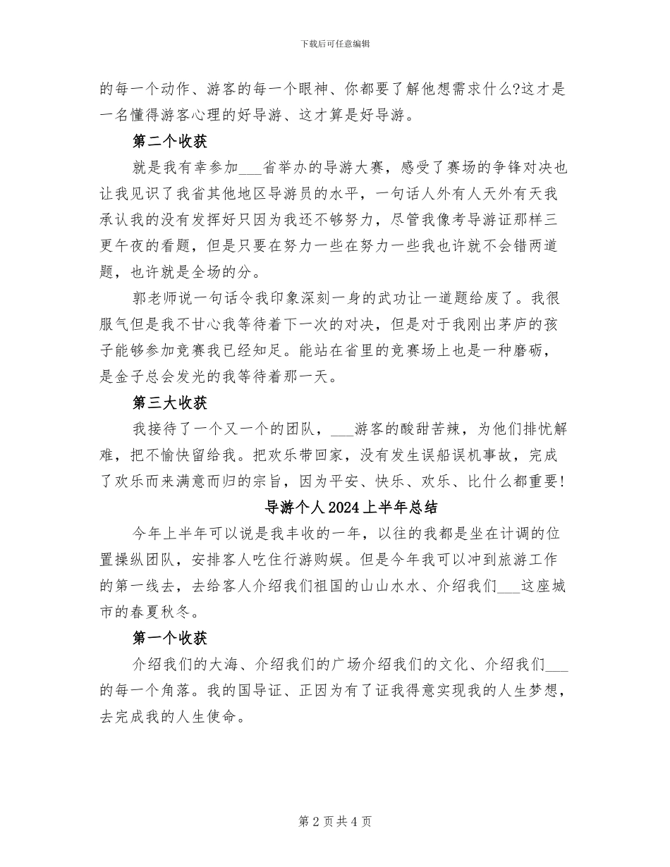 导游个人2024上半年工作总结_第2页