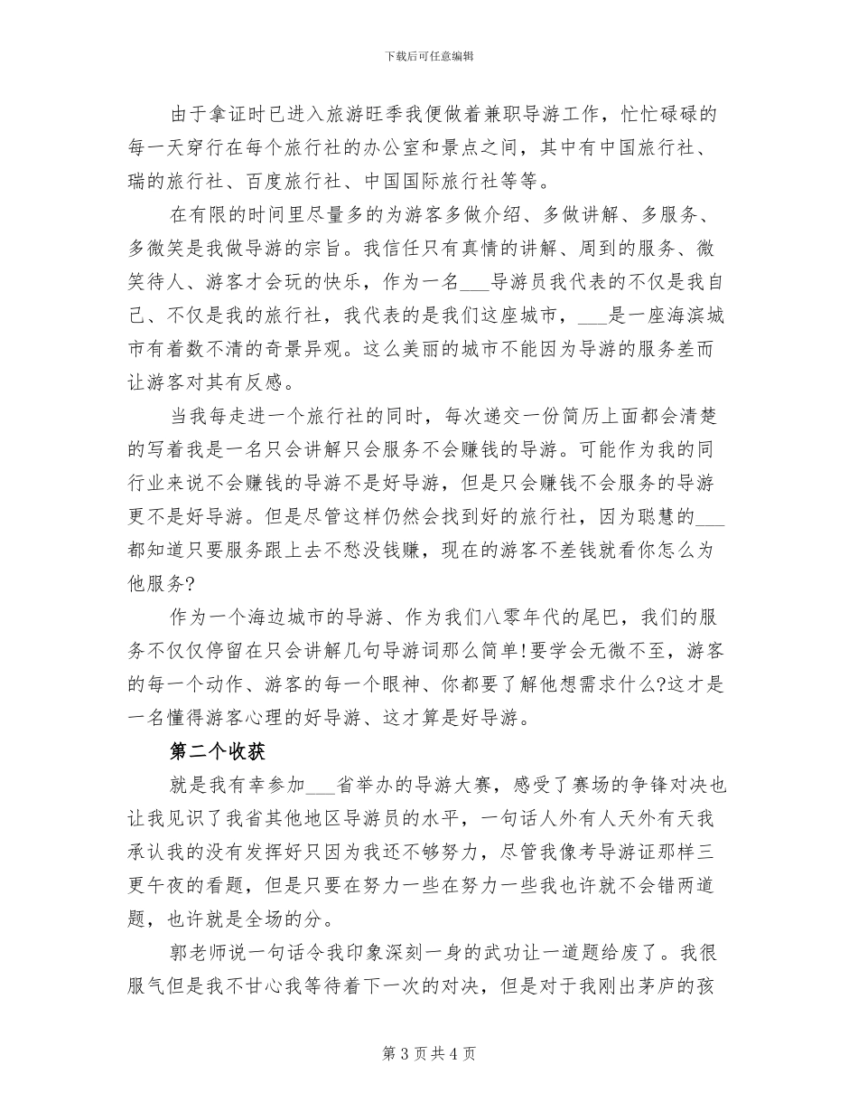 导游个人2024上半年工作总结_第3页