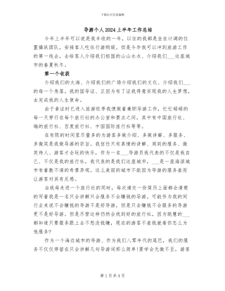 导游个人2024上半年工作总结