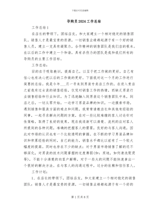导购员2024工作总结