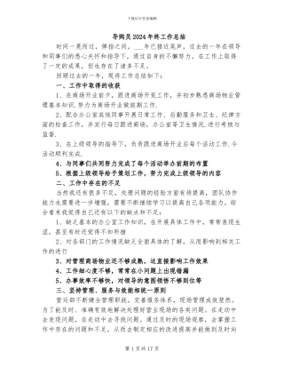 导购员2024年终工作总结