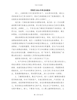 导购员2024年终总结报告