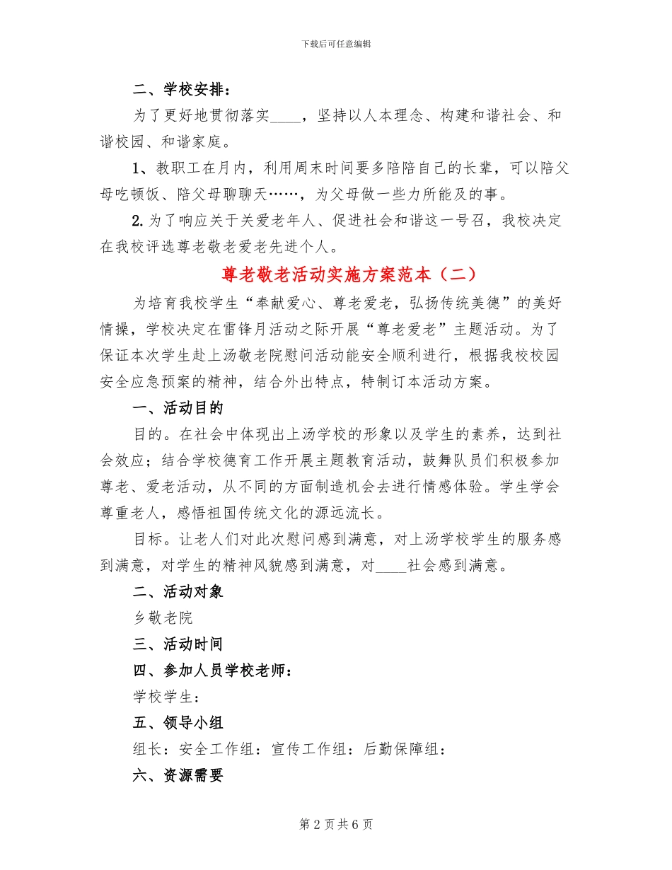 尊老敬老活动实施方案范本_第2页