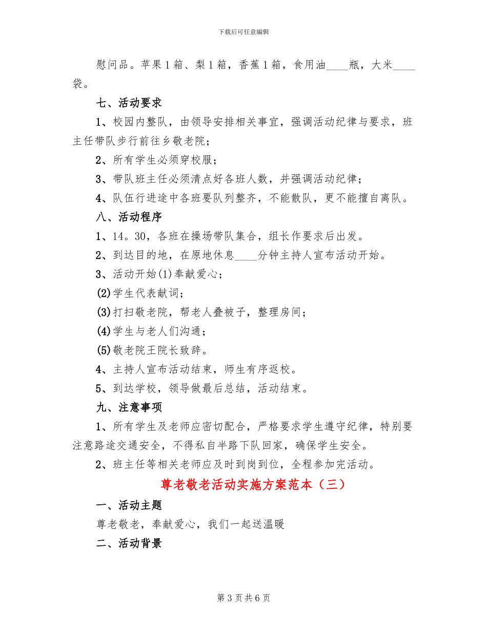 尊老敬老活动实施方案范本_第3页