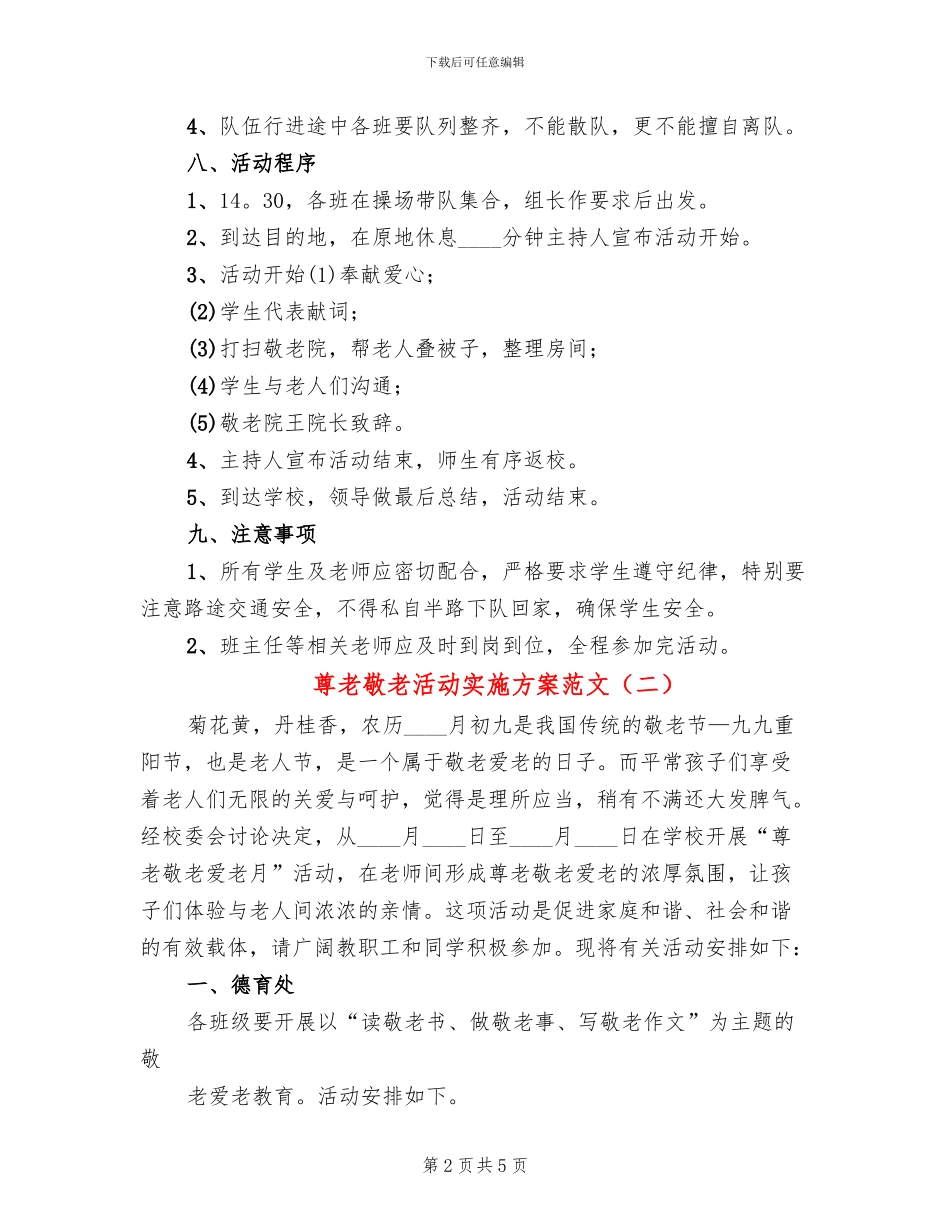 尊老敬老活动实施方案范文_第2页