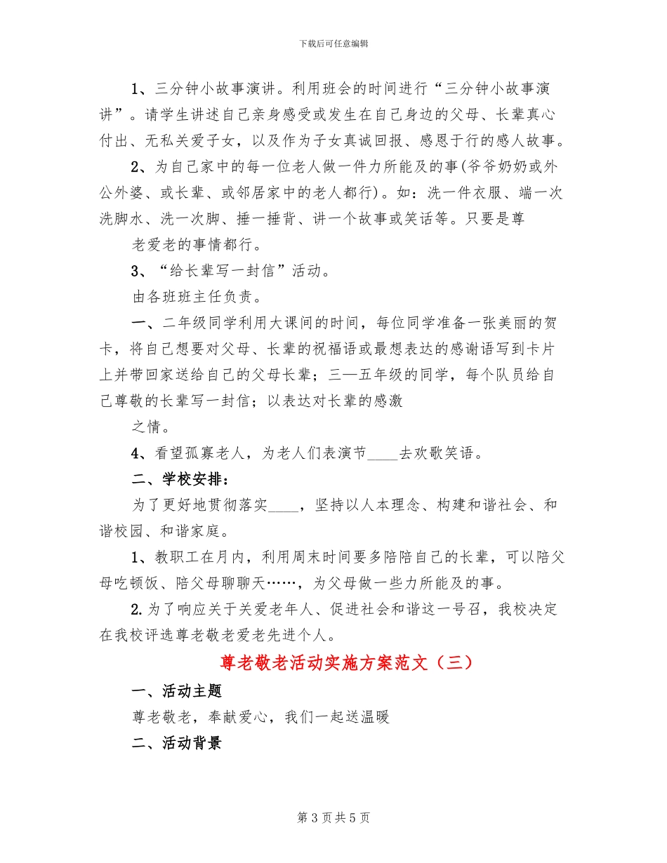 尊老敬老活动实施方案范文_第3页