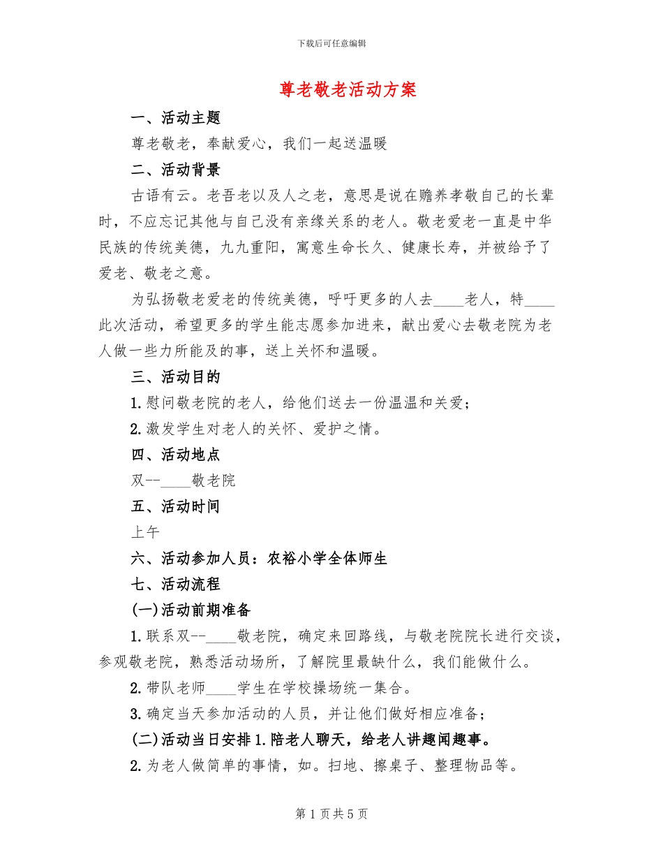 尊老敬老活动方案(3篇)_第1页