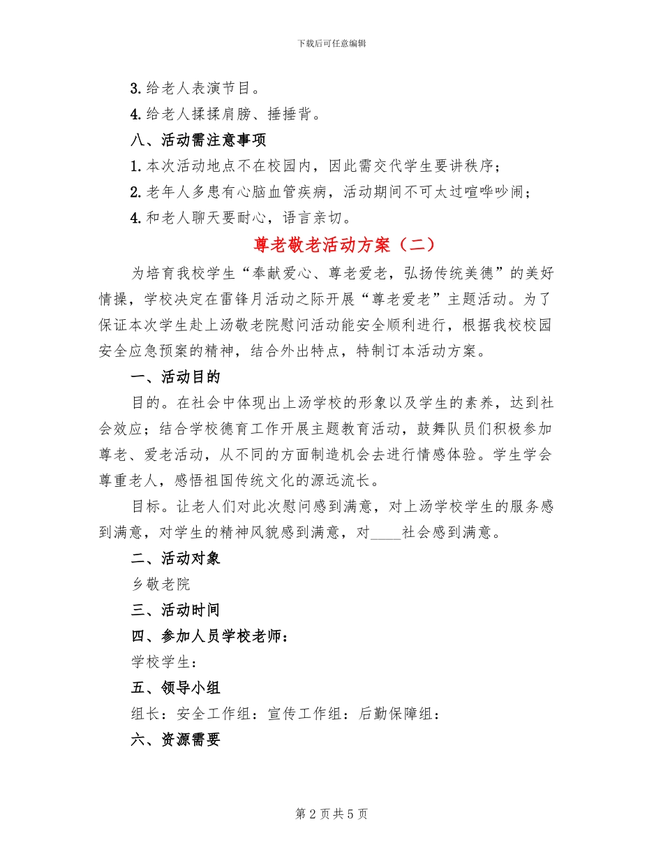 尊老敬老活动方案(3篇)_第2页