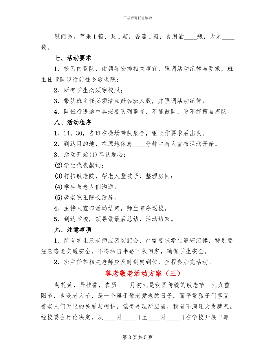 尊老敬老活动方案(3篇)_第3页