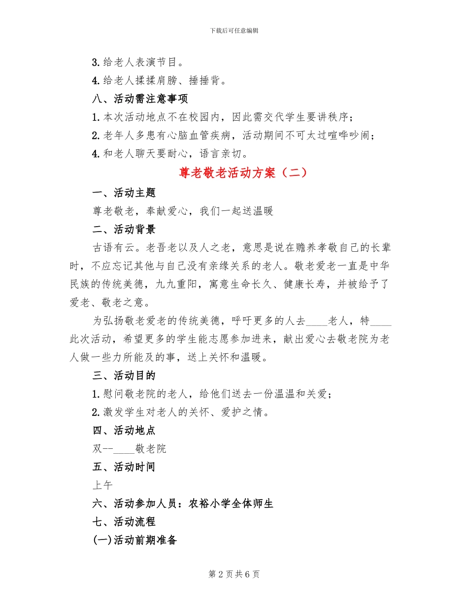 尊老敬老活动方案(4篇)_第2页