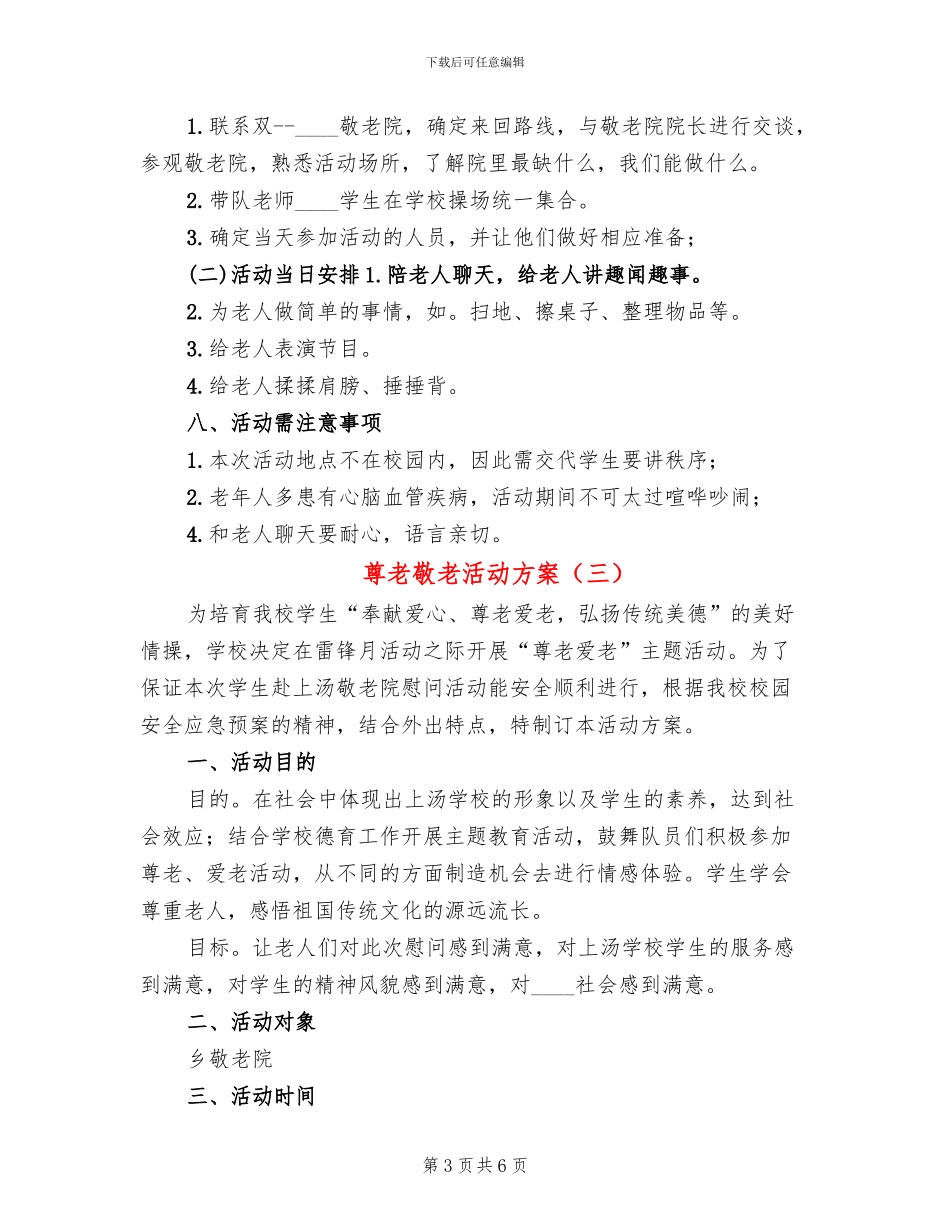 尊老敬老活动方案(4篇)_第3页