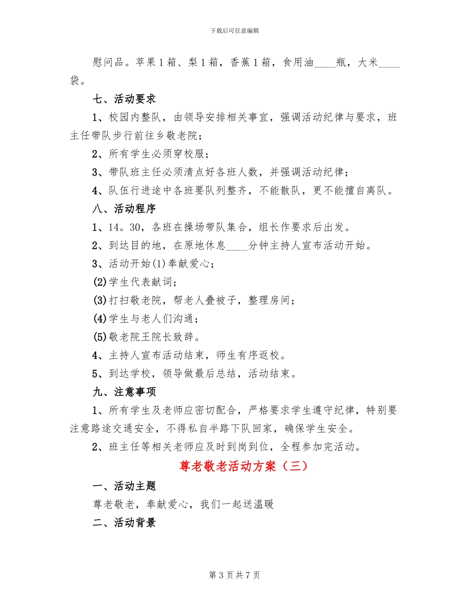 尊老敬老活动方案_第3页
