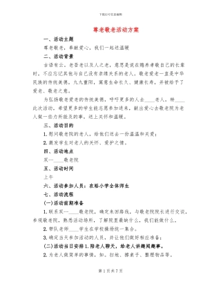 尊老敬老活动方案