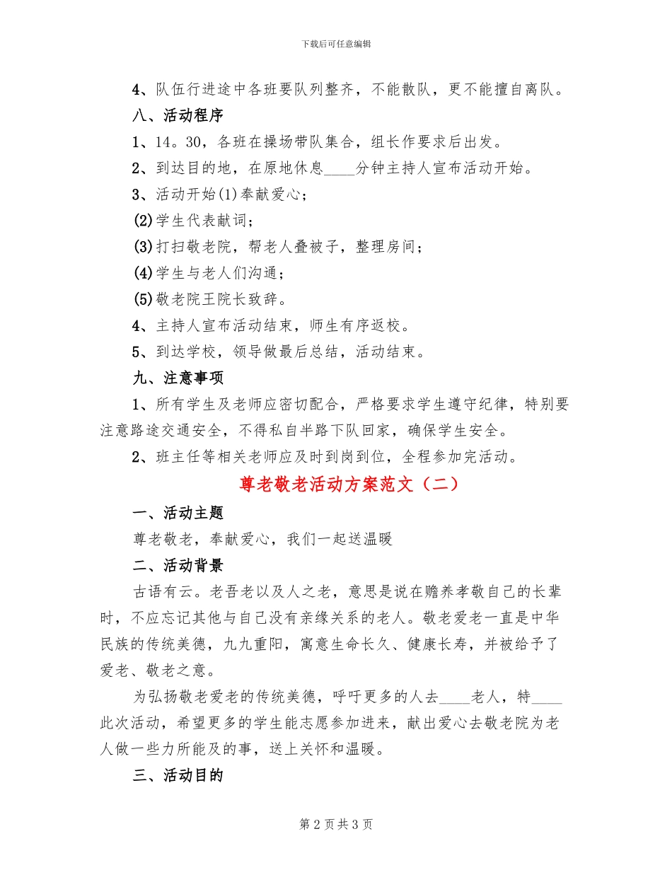 尊老敬老活动方案范文(2篇)_第2页