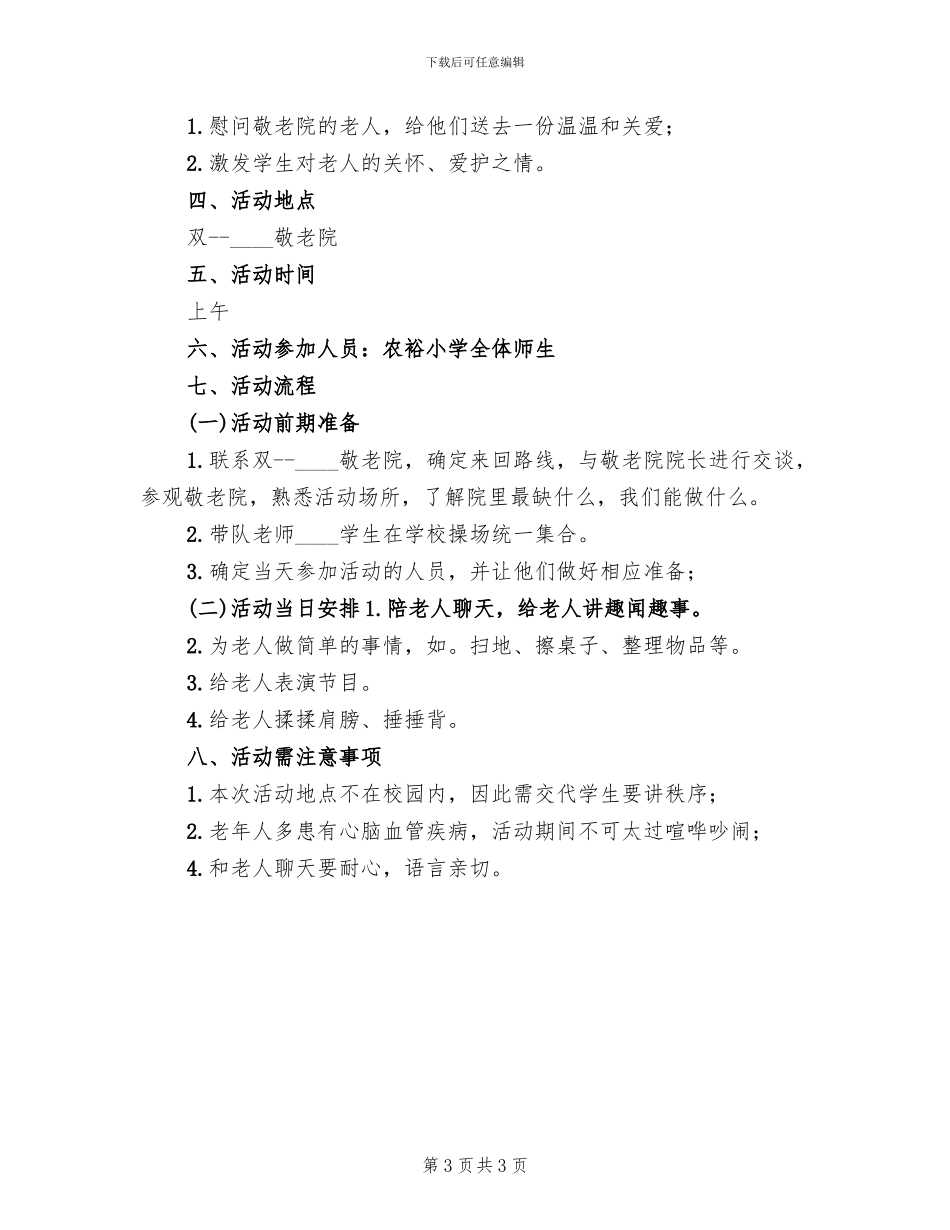尊老敬老活动方案范文(2篇)_第3页
