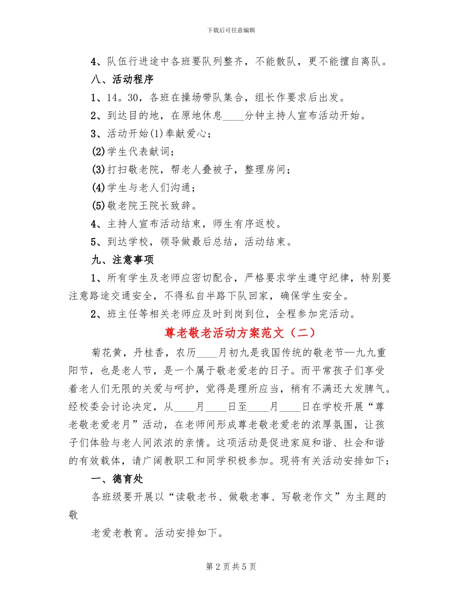 尊老敬老活动方案范文_第2页