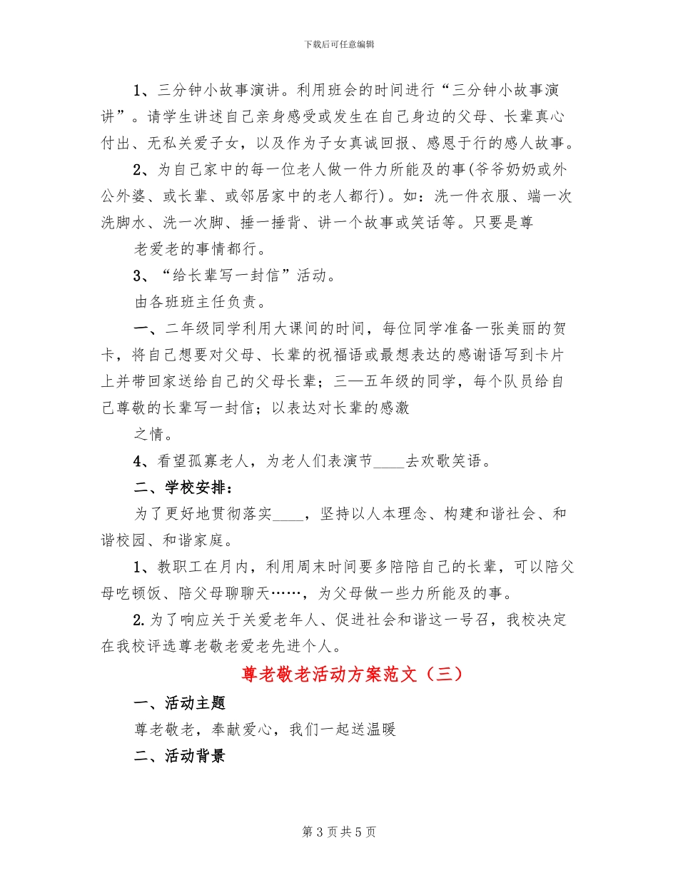 尊老敬老活动方案范文_第3页