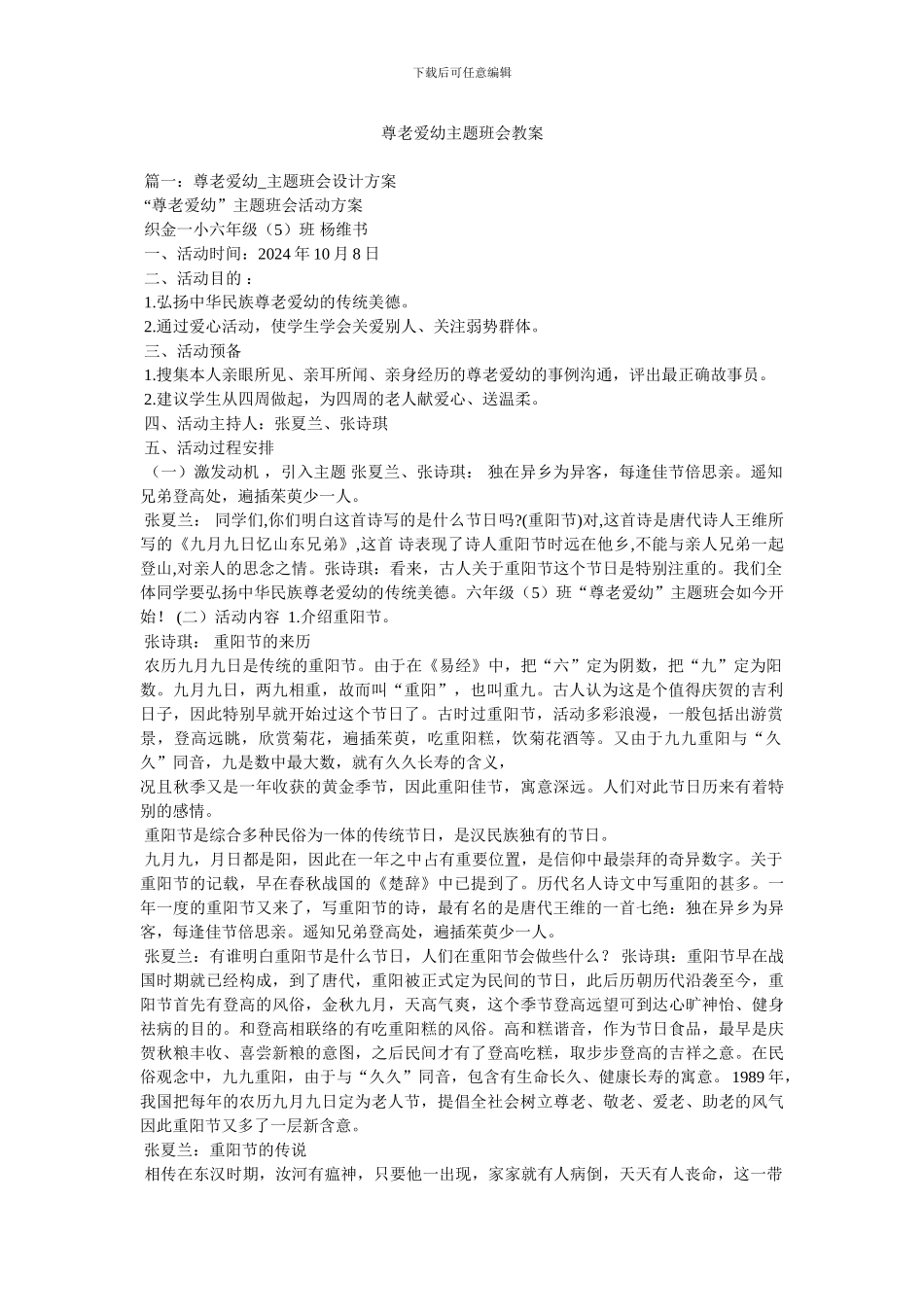 尊老爱幼主题班会教案_第1页