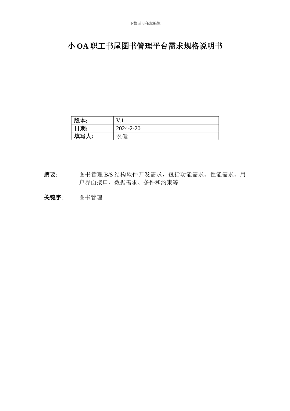 小OA职工书屋图书管理平台需求规格说明书C_第1页