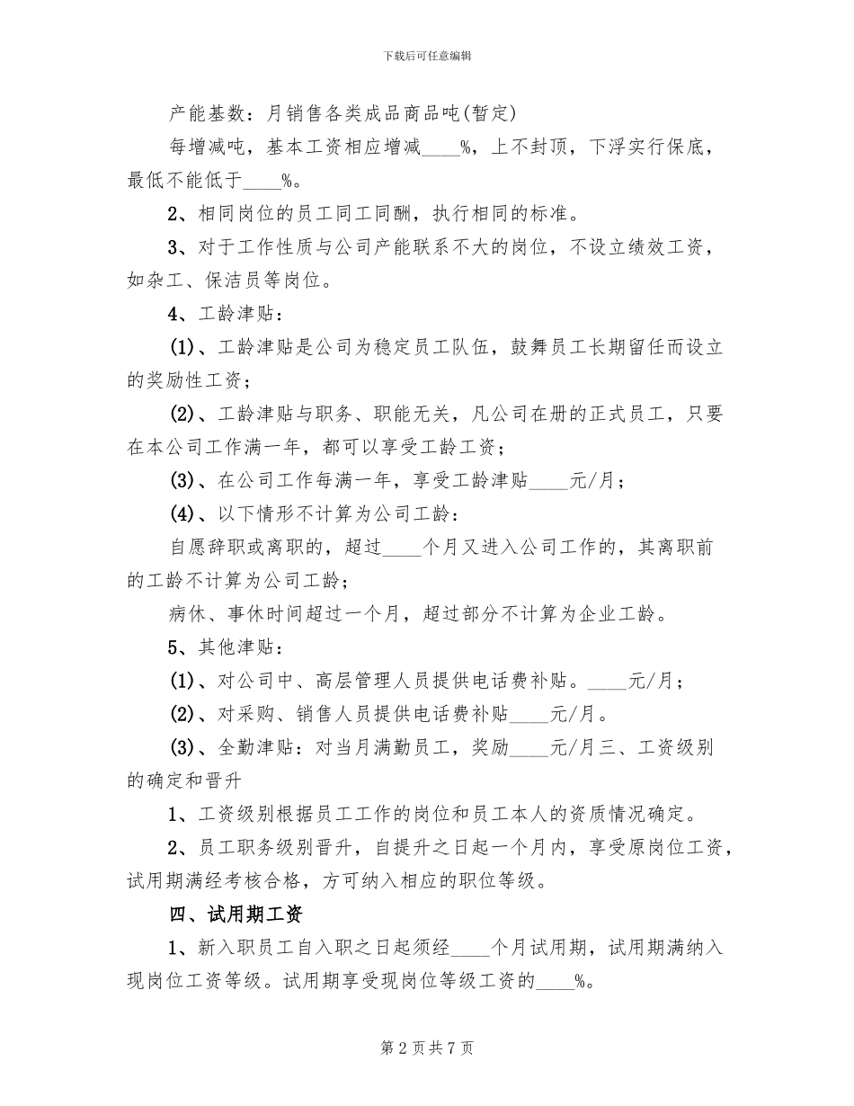 小企业工资改革方案范文_第2页