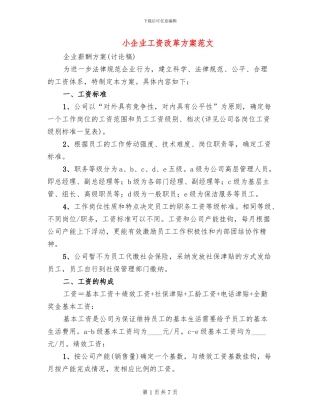小企业工资改革方案范文