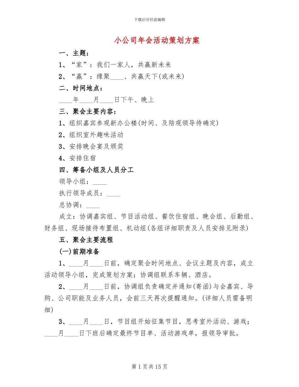 小公司年会活动策划方案_第1页