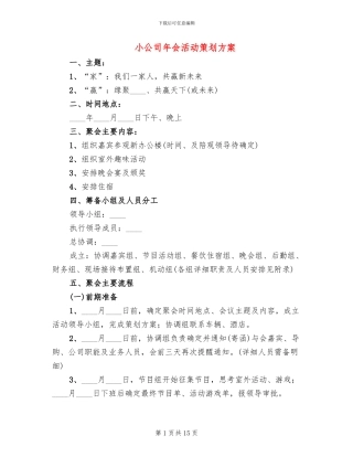 小公司年会活动策划方案