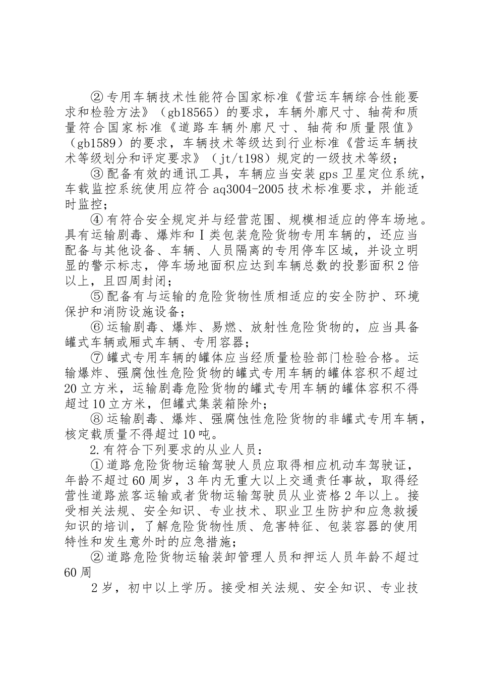 XX省道路危险货物运输管理工作规范(第二稿)_第2页