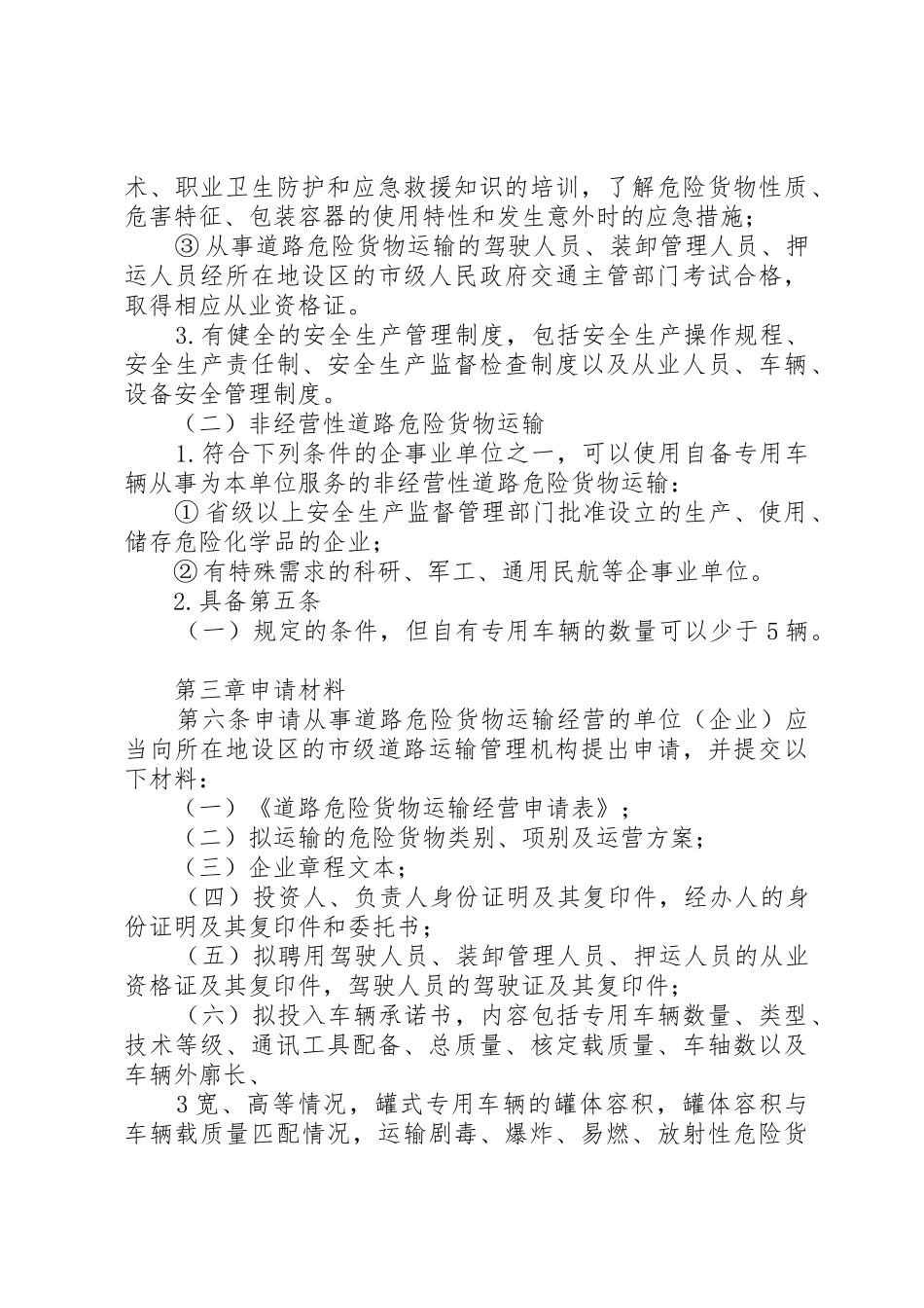 XX省道路危险货物运输管理工作规范(第二稿)_第3页