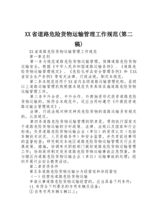 XX省道路危险货物运输管理工作规范(第二稿)