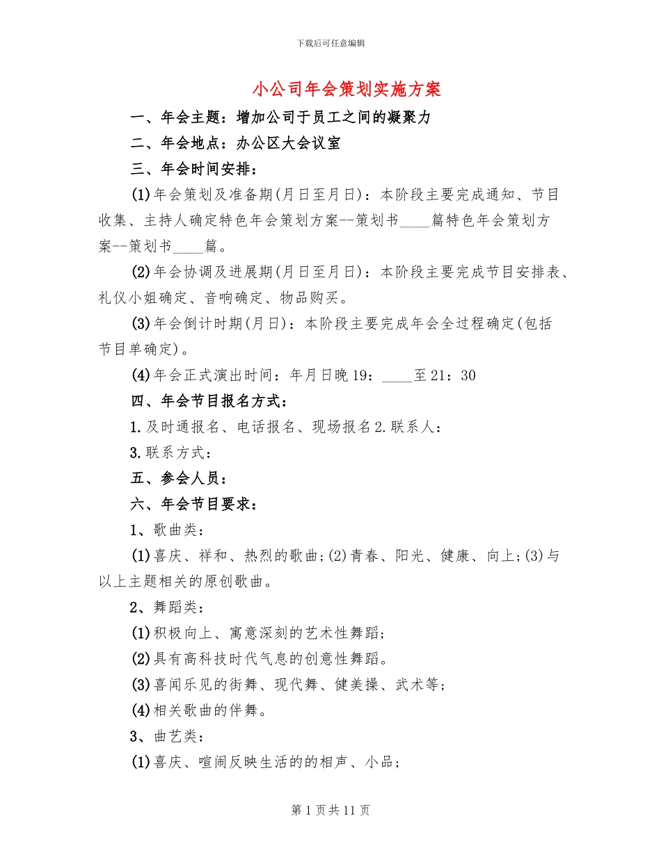 小公司年会策划实施方案_第1页