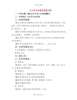 小公司年会策划实施方案