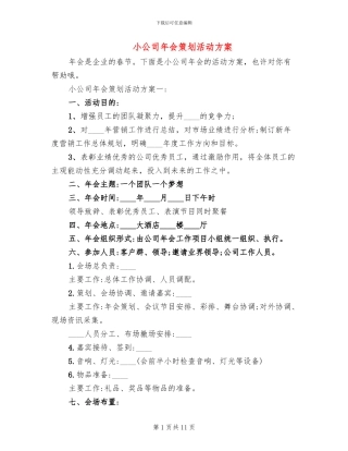 小公司年会策划活动方案