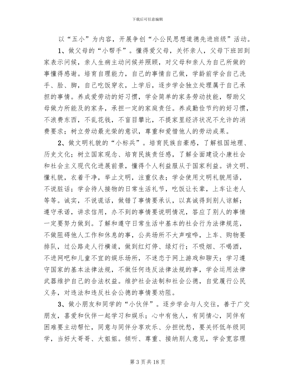 小公民道德建设活动方案_第3页