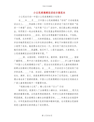 小公民道德建设活动方案范本(2篇)