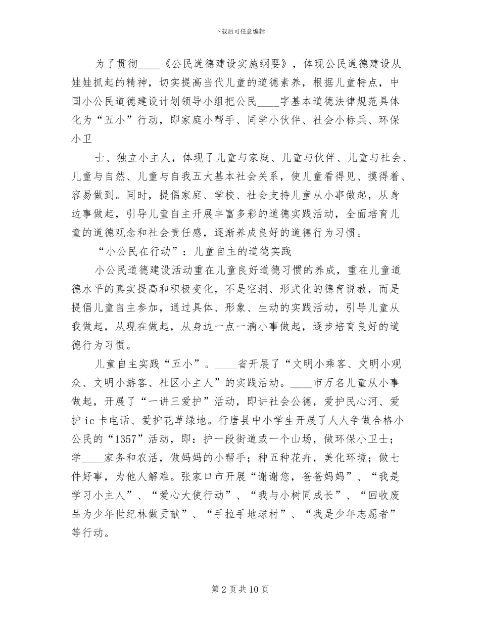 小公民道德建设活动方案范本_第2页