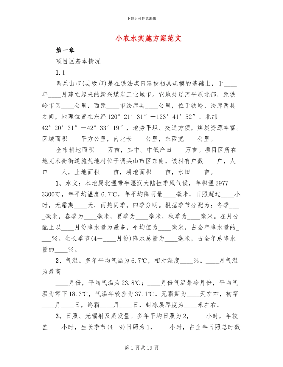 小农水实施方案范文_第1页