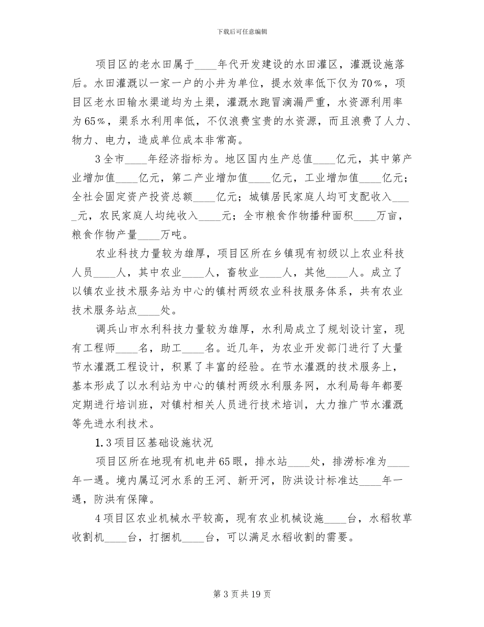 小农水实施方案范文_第3页