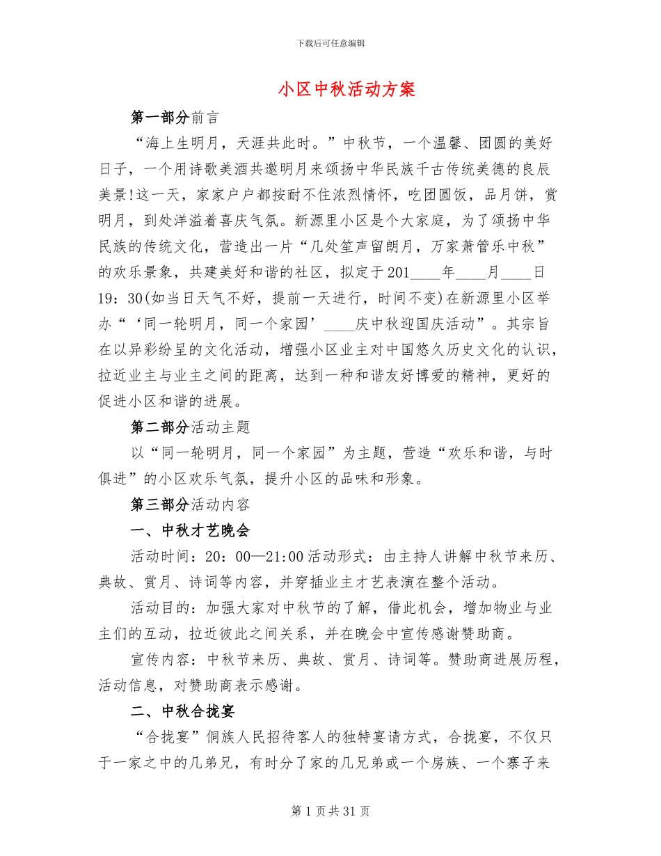 小区中秋活动方案_第1页