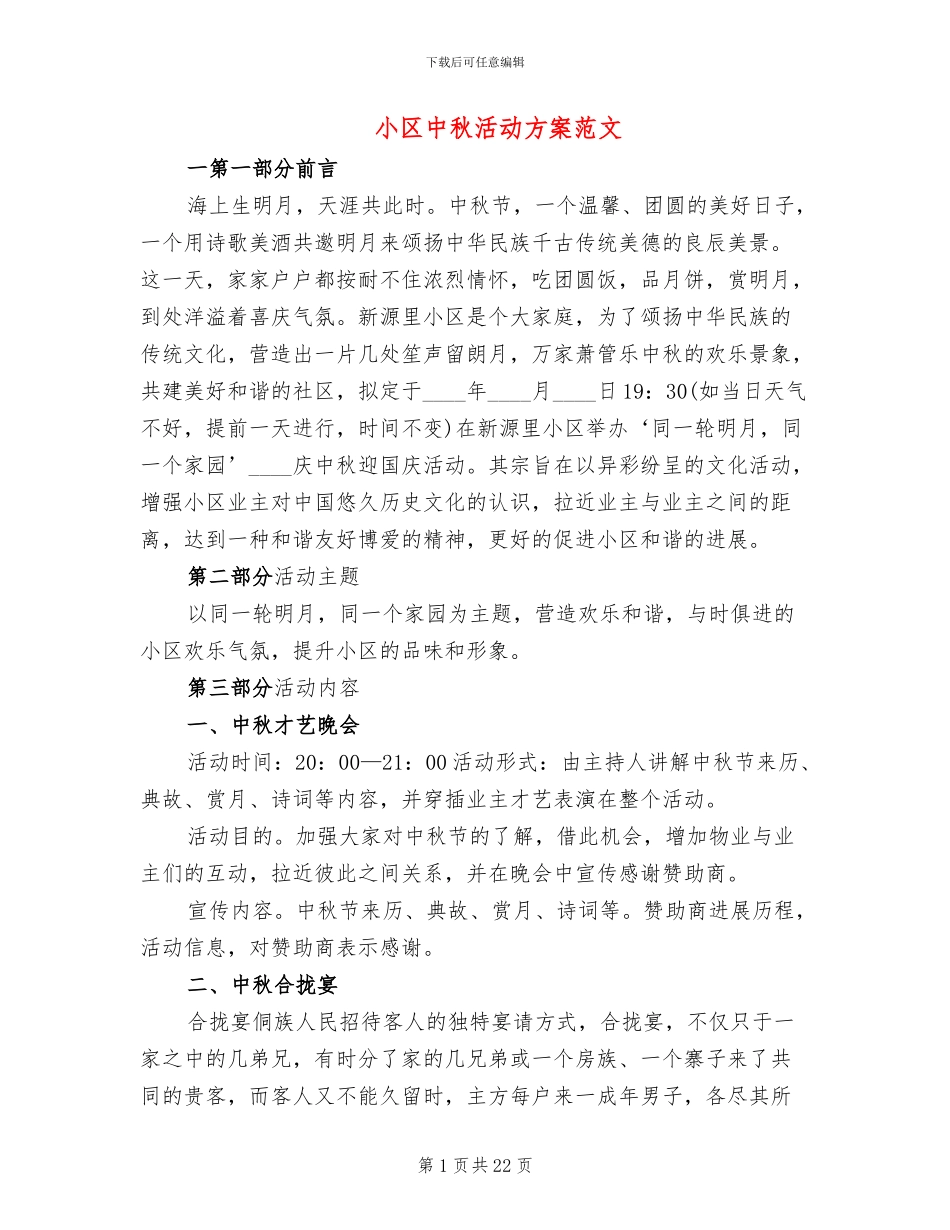 小区中秋活动方案范文(8篇)_第1页