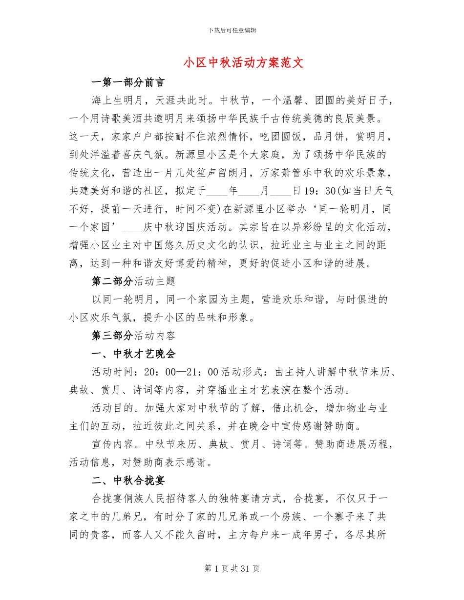 小区中秋活动方案范文_第1页